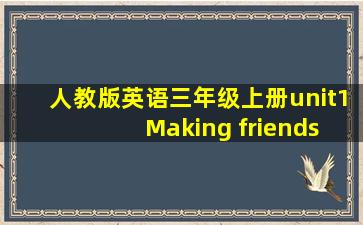 人教版英语三年级上册unit1 Making friends